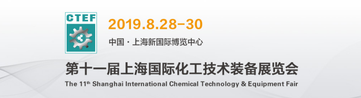 邀请函||第十一届上海国际化工技术装备展览会